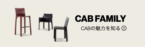 412 CAB（キャブ アームレスチェア） Cassina | カッシーナ・イクスシー