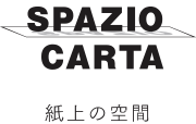 SPAZIO CARTA(スパジオ カルタ) -紙上の空間-