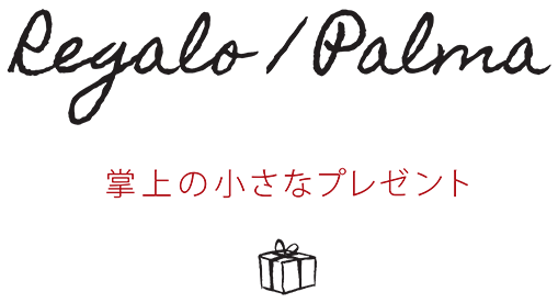 Regalo/Palma 掌上の小さなプレゼント