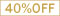 40%オフ