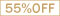 55%オフ