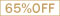 65%オフ