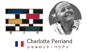 Charlotte Perriand シャルロット・ペリアン