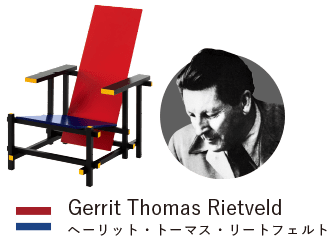 Gerrit Thomas Rietveld ヘーリット・トーマス・リートフェルト
