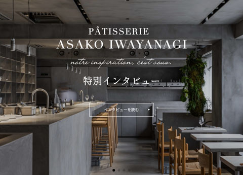 PÂTISSERIE ASAKO IWAYANAGI × ixc. 特別インタビュー