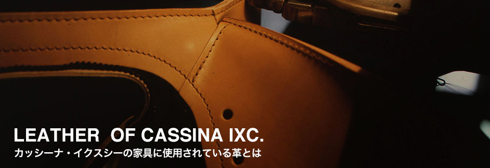 LEATHER  OF CASSINA IXC. カッシーナ・イクスシーの家具に使用されている革とは